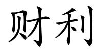 财利的解释