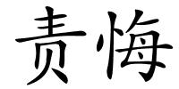 责悔的解释