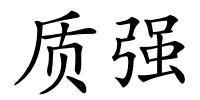 质强的解释