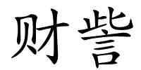 财訾的解释