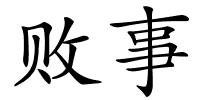 败事的解释