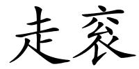 走衮的解释