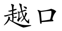 越口的解释