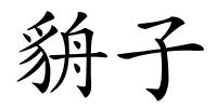貈子的解释