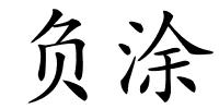 负涂的解释