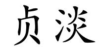 贞淡的解释