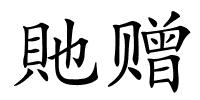 貤赠的解释