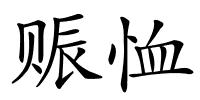 赈恤的解释