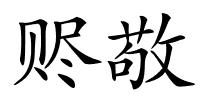 赆敬的解释
