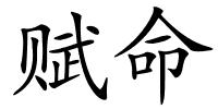 赋命的解释