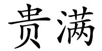 贵满的解释