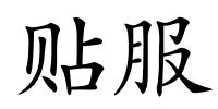 贴服的解释