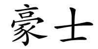 豪士的解释