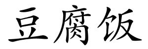 豆腐饭的解释