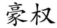 豪权的解释