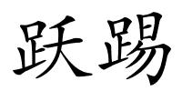 跃踢的解释