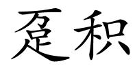 趸积的解释
