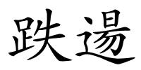 跌逿的解释