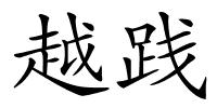 越践的解释