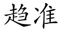 趋准的解释