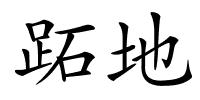 跖地的解释