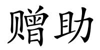 赠助的解释