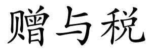 赠与税的解释