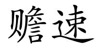 赡速的解释