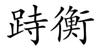 跱衡的解释