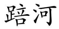 踣河的解释
