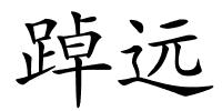 踔远的解释