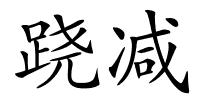 跷减的解释