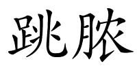 跳脓的解释