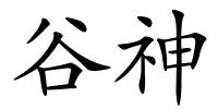 谷神的解释