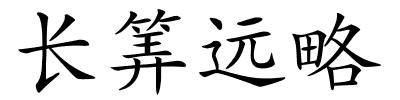长筭远略的解释