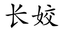 长姣的解释