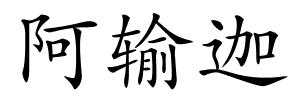 阿输迦的解释