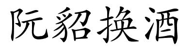 阮貂换酒的解释