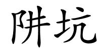 阱坑的解释