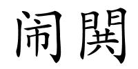 闹閧的解释