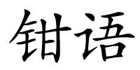 钳语的解释