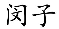 闵子的解释