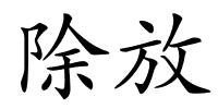 除放的解释