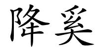降奚的解释