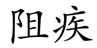 阻疾的解释