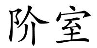 阶室的解释