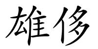 雄侈的解释