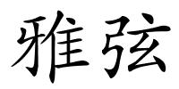 雅弦的解释