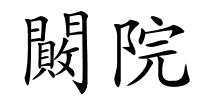 闝院的解释