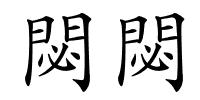 閟閟的解释